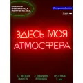 Неоновый светильник, неоновая светодиодная вывеска на стену, надпись Здесь моя атмосфера для дома и бизнеса, 80х28 см.