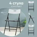 Комплект складных пластиковых стульев 4 шт LITE, белый/черный
