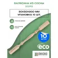 Набор 10 балясин деревянных 900х50х50мм / сращенная / ограждение для лестницы балюстрада из сосны премиум АА модель 50/Р2