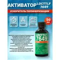 Праймер-Активатор Locttlf Sf 7649, Применяется Для Ускорения Полимеризации Анаэробных Клеев И Герметиков, 50 Мл