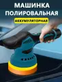 Аккумуляторная полировальная машина с набором насадок, 8 скоростей, подошва 125 мм, 12 Вольт, 2 АКБ Li-on