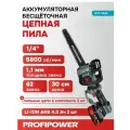 Аккумуляторная цепная пила бесщеточная PROFIPOWER PL-12 с штангой телескопической (20В, 12, Li-ion-2шт, 4.0Ач, 0-5800 об/мин, З/У, в коробке)