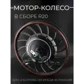 Мотор-колесо в сборе (R20) черный для электровелосипедов (колхозник) BSM48V500W24110014 BEEZMOTO