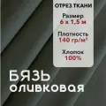 Ткань Бязь ГОСТ Оливковая, отрез 6 м, хлопок 100%, шир 150 см, плотность 140 г/м, Ткань для шитья и рукоделия