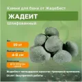 Жадеит шлифованный ЖадеБест мелкая фракция 4-8 см для бани и сауны 10 кг