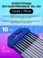 Электроды Вольфрамовые WL-20 Диаметр 3.2 мм 10 шт. Длина 175 мм Менделеев ШОП