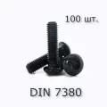 Винт М6х50 с полукруглой головкой, ISO 7380 / ГОСТ 28963-91, под шестигранник, оксид, 100 шт.