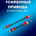 Усиленные полиуретан. привода без АБС 2шт ВАЗ 2110-2112, Приора