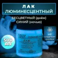 Лак люминесцентный VESTA PROFESSIONAL бесцветный / синий (день / ночь) - 500 мл