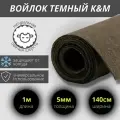 Войлок рулонный тол. 5 мм, 1400/1000 (+/-150 мм) (плотный/темный).