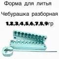 Форма для литья рыболовных грузил чебурашка разборная