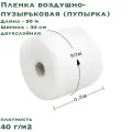 Воздушно пузырьковая пленка-пупырка компакт, 50х0.3 м, 40 г/м2, двухслойная