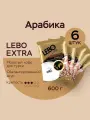 Кофе молотый Лебо 600 гр. для турки LEBO Extra Арабика, средняя обжарка, (100 г x 6 шт.)