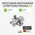 Крестовая монтажная (ответная) планка с евровинтами HETTICH для петель Sensys/Intermat D3 8 шт