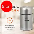 Комплект 5 шт, Термос LAIMA универсальный с широким горлом, 0.8 л, нержавеющая сталь, 601408