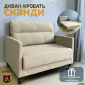 Диван-кровать Сканди, бежевый
