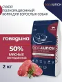 Ланч 0550 Корм сух. д/собак средних и крупных пород с Говядиной, 2кг