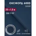 Ткань оксфорд 600 D тентовая водоотталкивающая для улицы синий