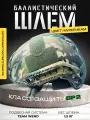 Шлем баллистический противоударный бр2 в цвете мультикам/Шлем тактический без ушей