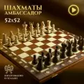 Шахматы Амбассадор Wegiel подарочные деревянные турнирные, профессиональные / классическая настольная игра (Польша)
