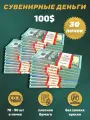 Деньги сувенирные игрушечные купюры номинал 100 новых долларов , 30 пачек