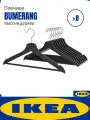 Плечики для одежды деревянные IKEA BUMERANG черные набор 8 штук, вешалки для тяжелой одежды, прочные и гладкие