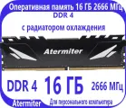Оперативная память DDR4 16GB 2666Мгц Atermiter 16Гб с радиаторами игровая