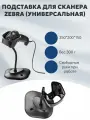 Подставка для сканера штрих-кода Держатель для считывания штрих-кода Symbol/Zebra/Motorola (униресальная)