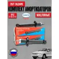 Комплект задних гидравлических амортизаторов ВАЗ 2110- 2112 (задние амортизаторы / стойка левая и правая)