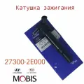 Катушка зажигания Hyundai/KIA 27300-2E000, для нескольких моделей автомобилей