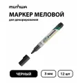Набор 12 шт. - Маркер меловой MunHwa Chalk Marker черный, 3 мм, спиртовая основа