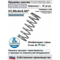 Пружина сжатия 1086-0767, L 23,90 мм; d 0,60 мм; D 6 мм ГОСТ 18793-80 (комплект 10 штук)