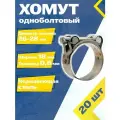 Хомут силовой шарнирный MGF 26-28/18 мм W2 (Одноболтовый) (20 шт.)
