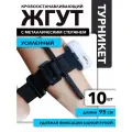 Жгут кровоостанавливающий турникет с металлическим стержнем, 95 см, на 10 шт.