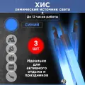 Химический источник света (ХИС), 3 шт. синий, большая неоновая палочка 15х150 мм, тактический источник света без батареек
