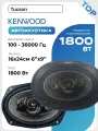 Kenwood 1800W 6x9 коаксиальные динамики комплект