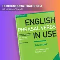 English Phrasal Verbs In Use advanced, 2 edition (полноформатный учебник)