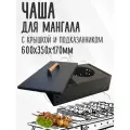Чаша Мангал Жаровня цельногнутая 60х35см с крышкой и подказанником