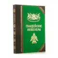 Полки Русской Армии | Гвардейские инженеры
