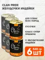 CLAN PRIDE для взрослых собак с желудочками индейки (340 гр х 6 шт)