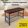 Банкетка для прихожей с мягким сиденьем и полками под обувь, нагрузка 200 кг