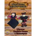 Кукла Оберег Неразлучники для семейного счастья и благополучия