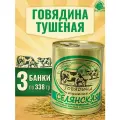 Говядина тушеная Селянская, Береза, Белорусская, 3 шт. по 338 г