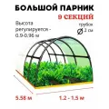 Парник большой тоннель 1-9 секций дл 5,58 м шир 1,5 м сборный Cамapa для семян и зелени