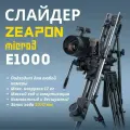 Zeapon Micro3 E1000 SD-E6 слайдер