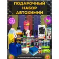 AVS Набор для ухода за автомобилем в сумке Подарочный набор автомобилиста