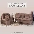 Комплект мебели Диван и Кресло раскладной, бескаркасный, набор какао