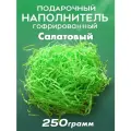 Бумажный наполнитель для подарков Салатовый гофрированный, 250 гр