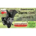 Измельчитель веток, травы и листьев ZimAni/HOLZFFORMA CS8D