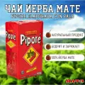 Чай Йерба Мате Piporè Tradicional 500 гр, Аргентина